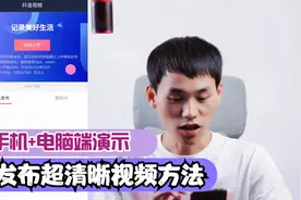 抖音发布超清视频方法，避免短视频被压缩，手机和电脑端实操演示