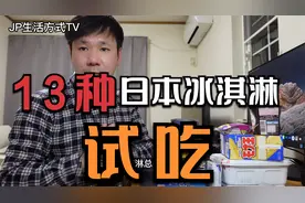 13种日本冰淇淋试吃 有你吃过的么 头一次吃这么多视频封面