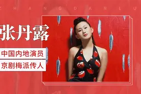 张丹露：从《东北一家人》走出的都市女孩视频封面