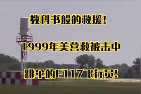 教科书般的救援！1999年美营救被击中跳伞的F117飞行员!视频封面
