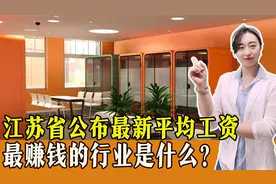 江苏省公布最新平均工资，最赚钱的行业是什么？你工资达标了吗？视频封面