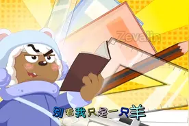 【勇闯四季城】羊守六混剪版ED视频封面