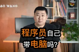 程序员上班自带电脑还是用公司的电脑？视频封面