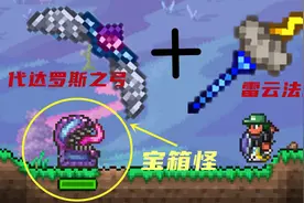 召唤神圣宝箱怪！交出你的宝物吧！泰拉瑞亚 大师模式12