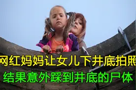 网红妈妈骗女儿下井拍照，意外踩到井底的尸体《识骨寻踪》视频封面