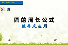 六年级上册数学《圆的周长公式推导及应用》，学好周长，打好基础视频封面