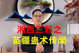 神秘的湘西三邪之苗疆蛊术，为何传女不传男，背后流传的民间故事