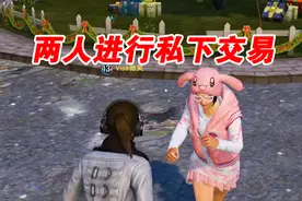 和平精英：两人进行私下秘密交易，是在干什么呢？