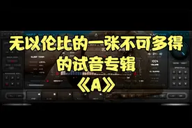 一起来听听这不可多得的试音专辑《A》视频封面
