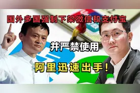 国外多国强制下架微信和支付宝，并严禁使用，阿里迅速出手！视频封面
