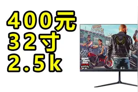 【百元垃圾】400元32寸2.5k显示器 tuopu 闲鱼捡漏视频封面