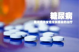 糖尿病并发症——皮肤病怎么办？史医生中医中药来解决