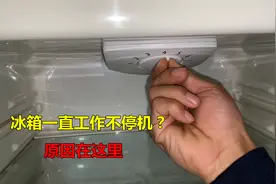 冰箱一直工作不停机，很耗电？别着急，师傅告诉你是什么原因