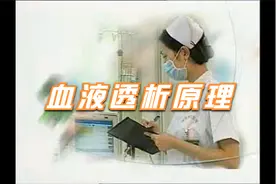 血液透析原理视频封面