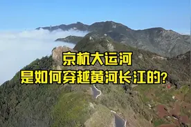 京杭大运河是如何穿越黄河长江的？视频封面