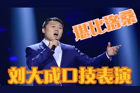 刘大成口技表演！现场模仿各种动物的叫声，比洛桑学的都好视频封面