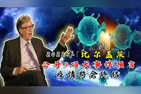 比尔盖茨公开预言9项大事件，2022年疫情将在年底终结？