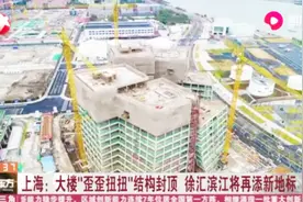 徐汇滨江将添新地标!7栋“扭曲”大楼结构封顶,歪歪扭扭造型独特视频封面