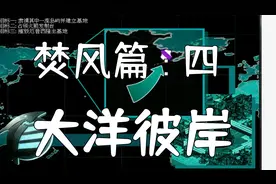 红警2：心灵终结官方战役焚风篇篇第四关-大洋彼岸（下）