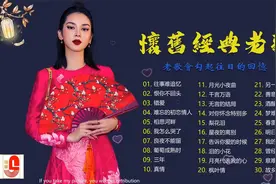 精选30首经典国语老歌🎧 最爱怀旧经典老歌 每一首都好听视频封面