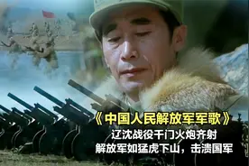 在雄壮的《中国人民解放军军歌》中，重温辽沈战役的恢宏场面