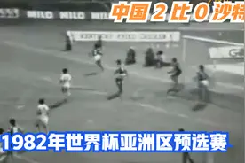 振奋人心，1982年世界杯预选赛  中国 2比0 沙特，这就是绝对实力视频封面