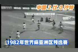 振奋人心，1982年世界杯预选赛  中国 2比0 沙特，这就是绝对实力视频封面