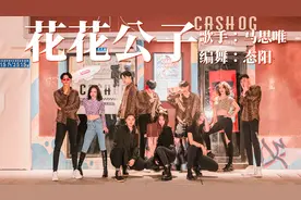 吸引小姐姐的正确方式，一起跳舞！流行舞《花花公子》视频封面