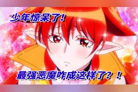 万万没想到，发现少年是女装大佬后的最强恶魔，竟然是这样的视频封面