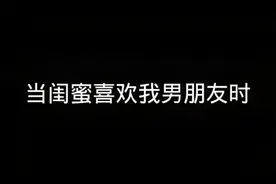 当闺蜜喜欢我男朋友时