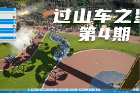 【模拟】《过山车之星》第4期 实况流程解说视频封面