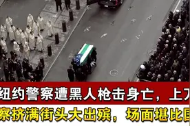 纽约警察遭黑人枪击身亡，上万警察挤满街头大出殡，场面堪比国葬视频封面