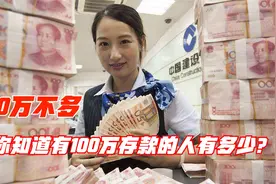 万不多！可你知道有100万存款的人有多少吗？看银行员工咋说的视频封面