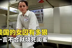 美国的女囚有多狠？一言不合就将闺蜜烧死，进监狱高兴的手舞足蹈视频封面