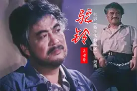 吴增华这才是《驼铃》真正原唱，电影《戴手铐的旅客》的主题曲视频封面