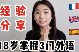 18岁会4国语言：英法西3门外语学习经验分享【小荆】视频封面