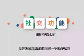 微信限制使用社交场景3天怎么解封？