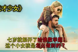 七岁小萝莉是如何解开哈佛大学数学题，高分温情电影《天才少女》视频封面