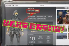 明日之后：60万粉丝的快手主播 营地名字引起众怒 官方还不封号？