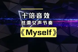 《Myself》英文女声House 节奏带感 过年开车必听视频封面