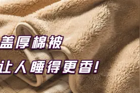 “老棉被睡得香”实锤！研究：盖重被子4周，失眠严重指数下降50%视频封面
