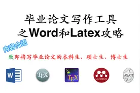 「毕业论文写作工具之Word和Latex攻略」教程内容简介