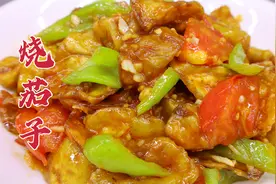 烧茄子这样做才好吃，大厨分享饭店做法，咸鲜适口，色香俱全