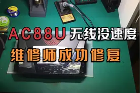 华硕AC88U无线路由器wifi没速度，维修师成功修复