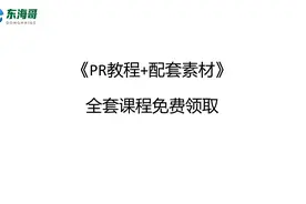 2021年全套PR教程，让你剪辑不在发愁，快来免费领取！视频封面