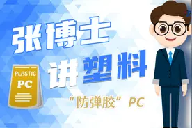 张博士讲塑料之“防弹胶”PC