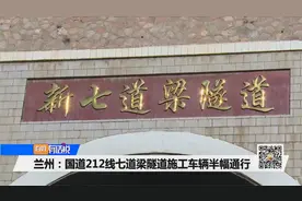 兰州：国道212线七道梁隧道施工车辆半幅通行视频封面