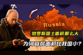 俄罗斯领土面积比我国大一倍多，为何国内宜居面积，却比我国少？视频封面