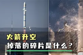 火箭升空掉落的碎片是什么？会影响火箭正常飞行吗？