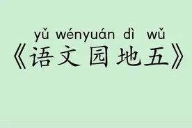 《语文园地五》人教版部编小学一年级语文下 认读 听写 词语 拼音视频封面